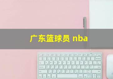 广东篮球员 nba